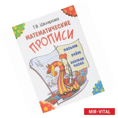 Фото Математические прописи. Для учащихся прогимназий и первого класса