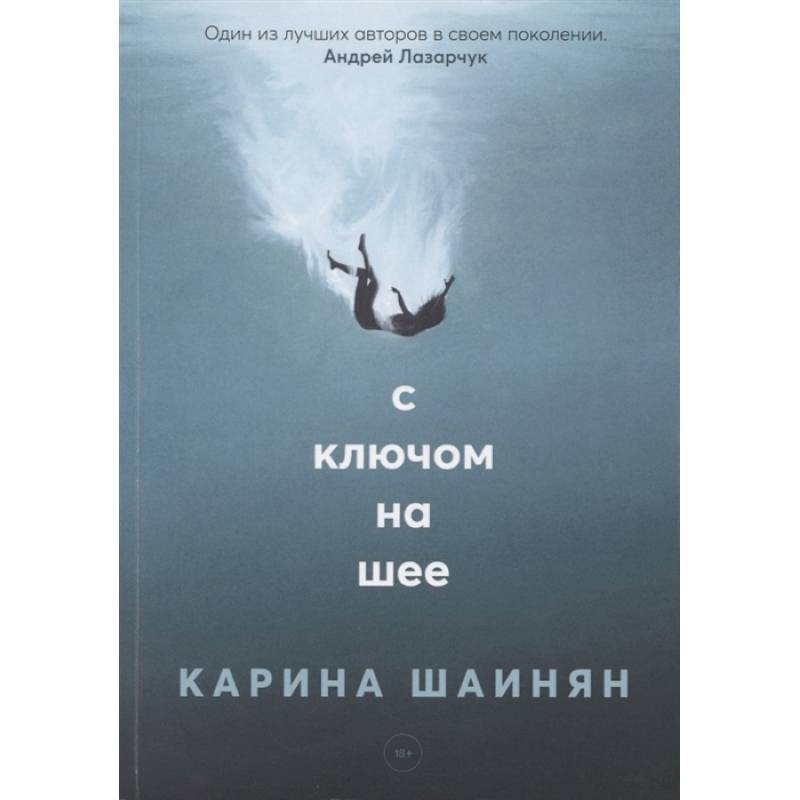 Фото С ключом на шее