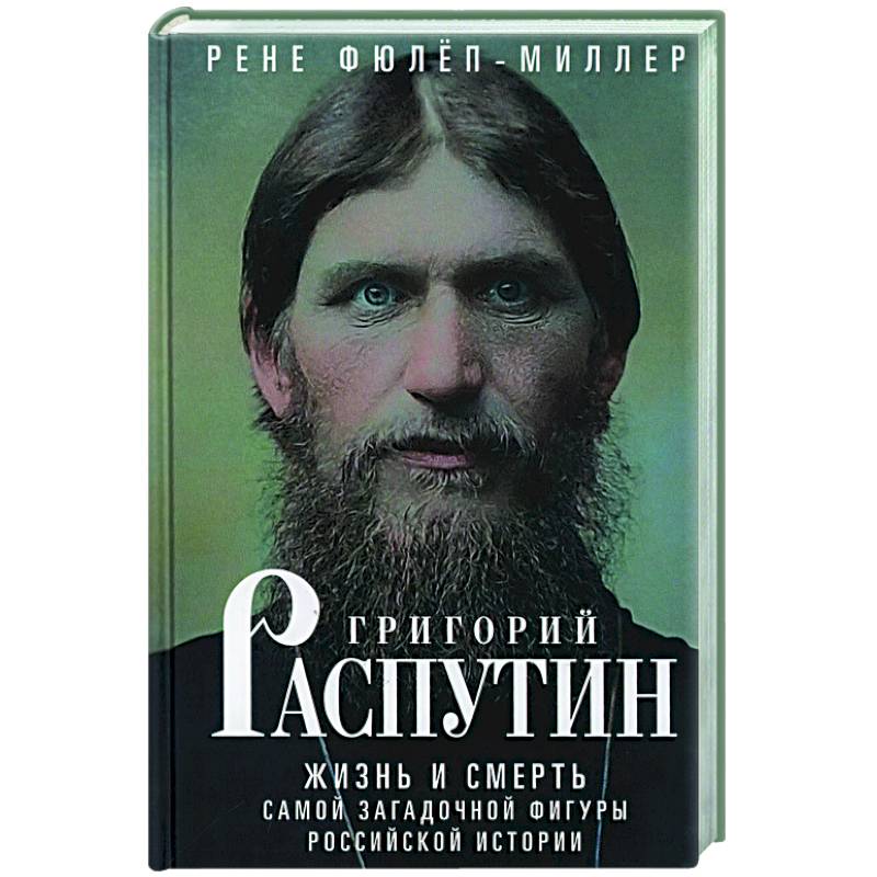 Фото Григорий Распутин. Жизнь и смерть самой загадочной фигуры российской истории