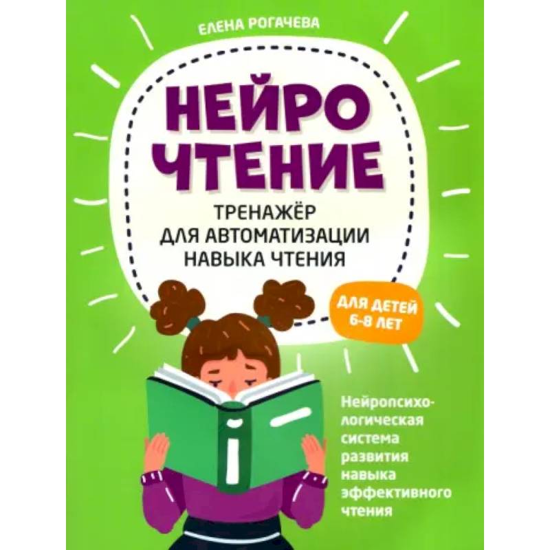 Фото НейроЧтение. Тренажер для автом навыка чтения. Для детей 6-8 лет