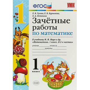 Фото Математика. 1 класс. Зачетные работы. К учебнику Моро. ФГОС