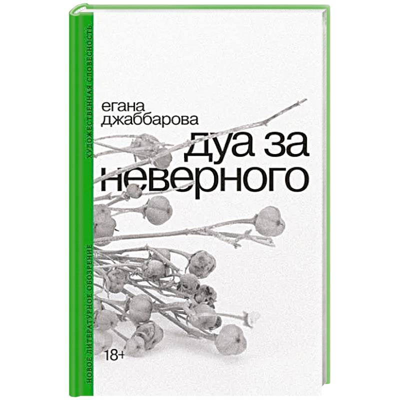Фото Дуа за неверного