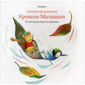 Фото Осенние приключения Крошки-Малышки