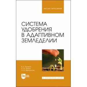 Фото Система удобрения в адаптивном земледелии. Учебное пособие