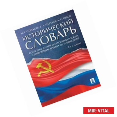 Фото Исторический словарь. Более 2000 статей по истории России с древнейших времен