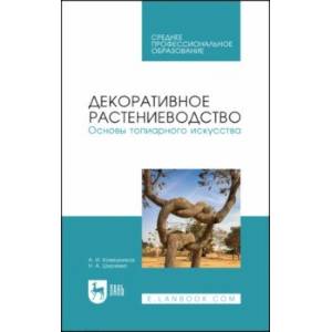 Фото Декоративное растениеводство. Основы топиарного искусства. Учебное пособие для СПО