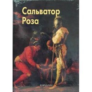 Фото Роза Сальватор