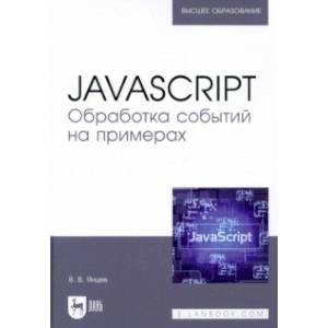 Фото JavaScript. Обработка событий на примерах. Учебное пособие