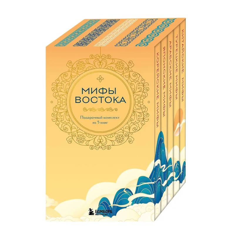 Фото Мифы Востока. Подарочный комплект из 5 книг