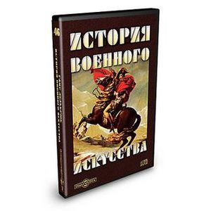 Фото История военного искусства (CDpc)