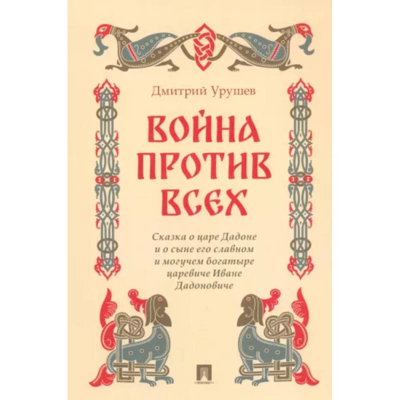 Фото Война против всех. Сказка о царе Дадоне и о сыне его славном и могуч.богатыре царевиче Иване