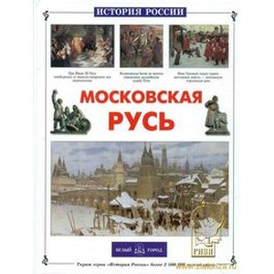 Фото Московская Русь