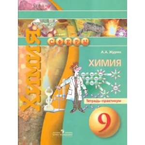 Фото Химия. 9 класс. Тетрадь-практикум. Пособие для учащихся общеобразовательных организаций