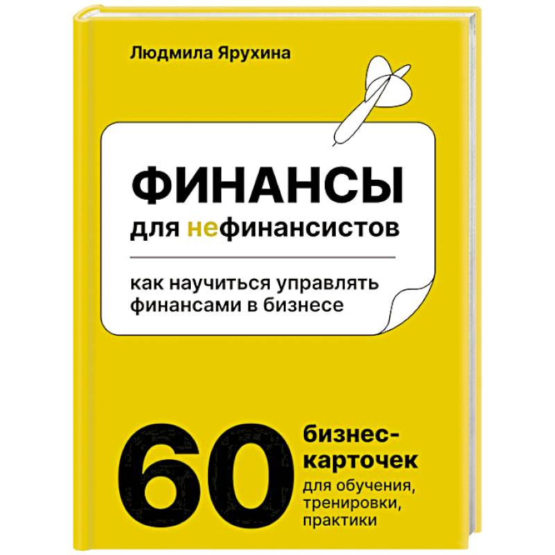 Фото Финансы для нефинансистов. Как научиться управлять финансами в бизнесе