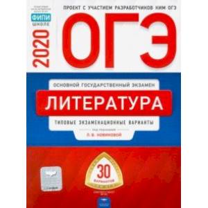 Фото ОГЭ-20 Литература. Типовые экзаменационные варианты. 30 вариантов