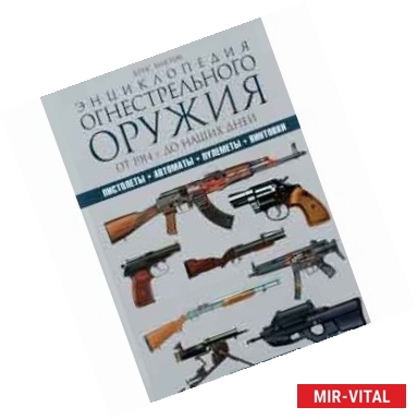 Фото Энциклопедия огнестрельного оружия. От 1914 г. до наших дней