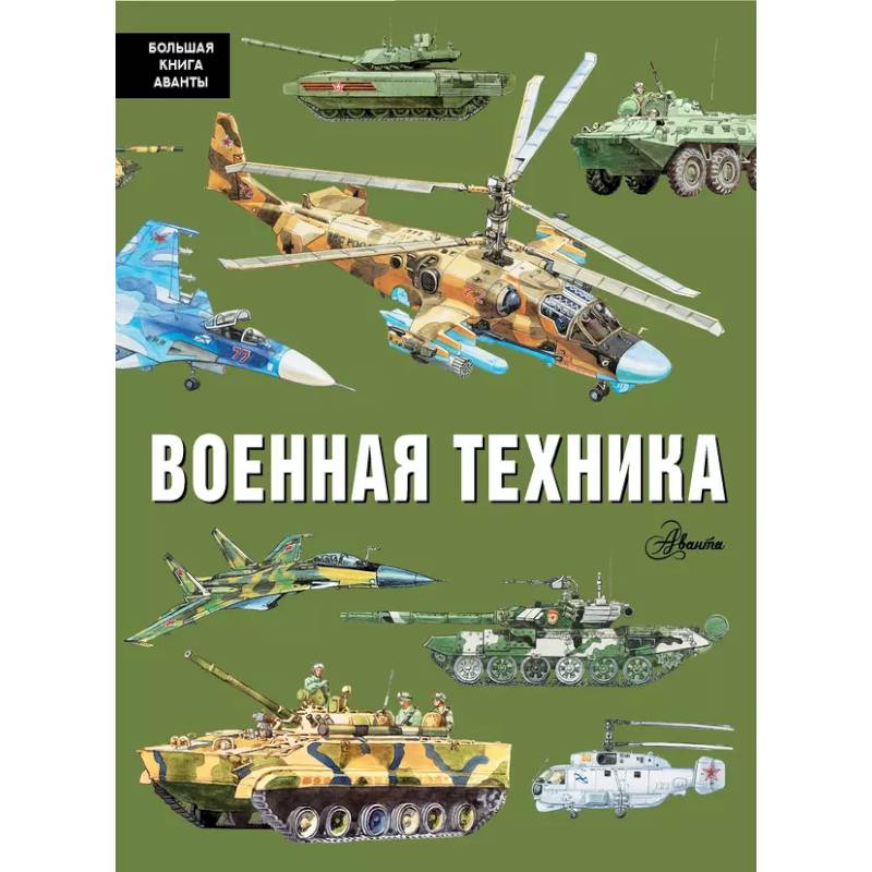 Фото Военная техника