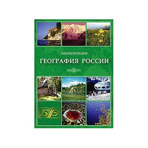 Фото CDpc География России. Энциклопедия