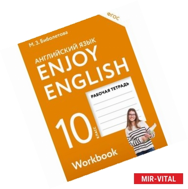 Фото Английский с удовольствием. Enjoy English. 10 класс. Рабочая тетрадь