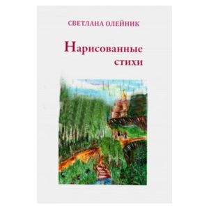 Фото Нарисованные стихи. Сборник стихотворений