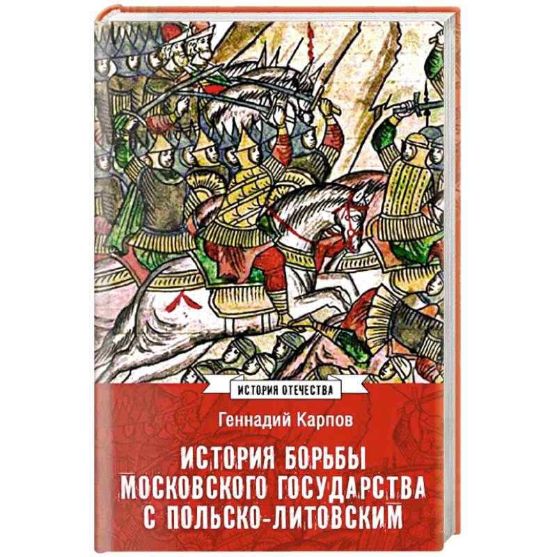 Фото История борьбы Московского государства с Польско-Литовским. 1462-1508