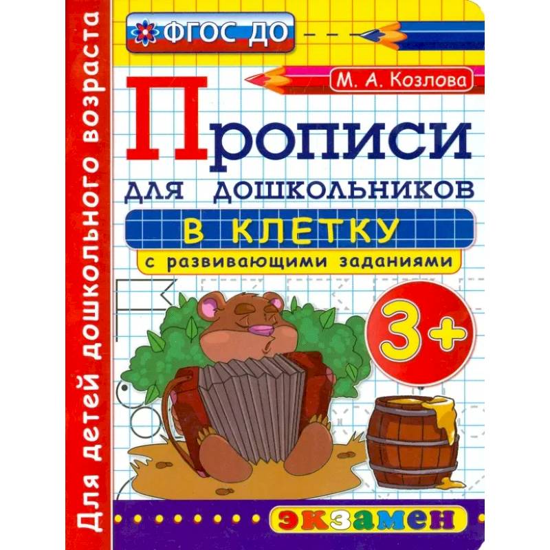 Фото Прописи в клетку с развивающими заданиями для дошкольников. От 3-х лет. ФГОС ДО
