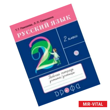 Фото Русский язык. 2 класс. Рабочая тетрадь к учебнику Т. Г. Рамзаевой. ФГОС