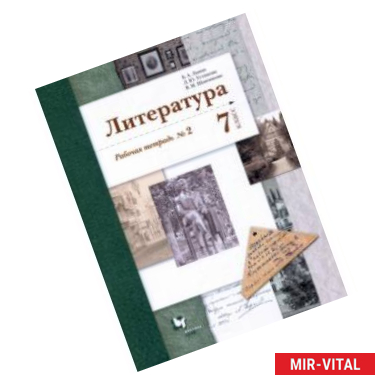 Фото Литература. 7 класс. Рабочая тетрадь № 2. ФГОС