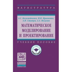 Фото Математическое моделирование и проектирование. Учебное пособие