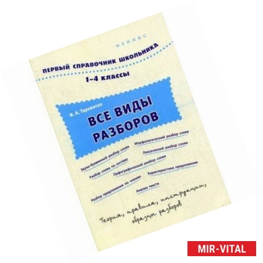 Фото Все виды разборов. 1-4 классы