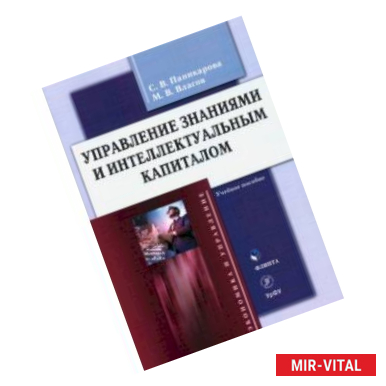 Фото Управление знаниями и интеллектуальным капиталом. Учебное пособие