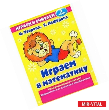 Фото Играем в математику 2 класс