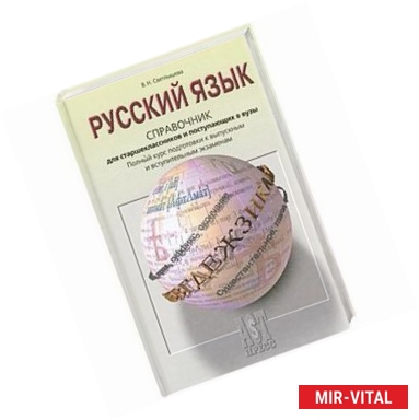 Фото Русский язык: Справочник для старшеклассников и поступающих в ВУЗы