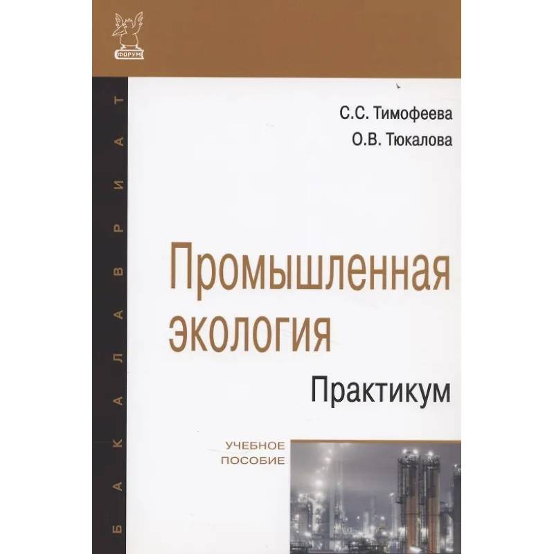 Фото Промышленная экология. Практикум: Учебное пособие