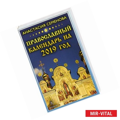 Фото Православный календарь на 2019 год
