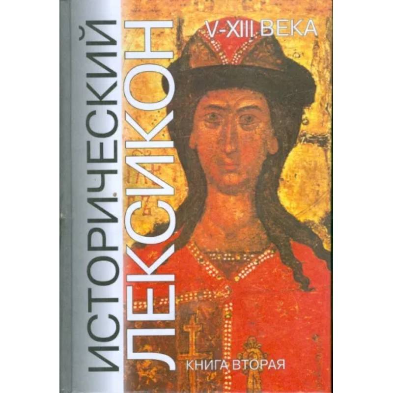 Фото Исторический лексикон. V - XIII века. Книга 2