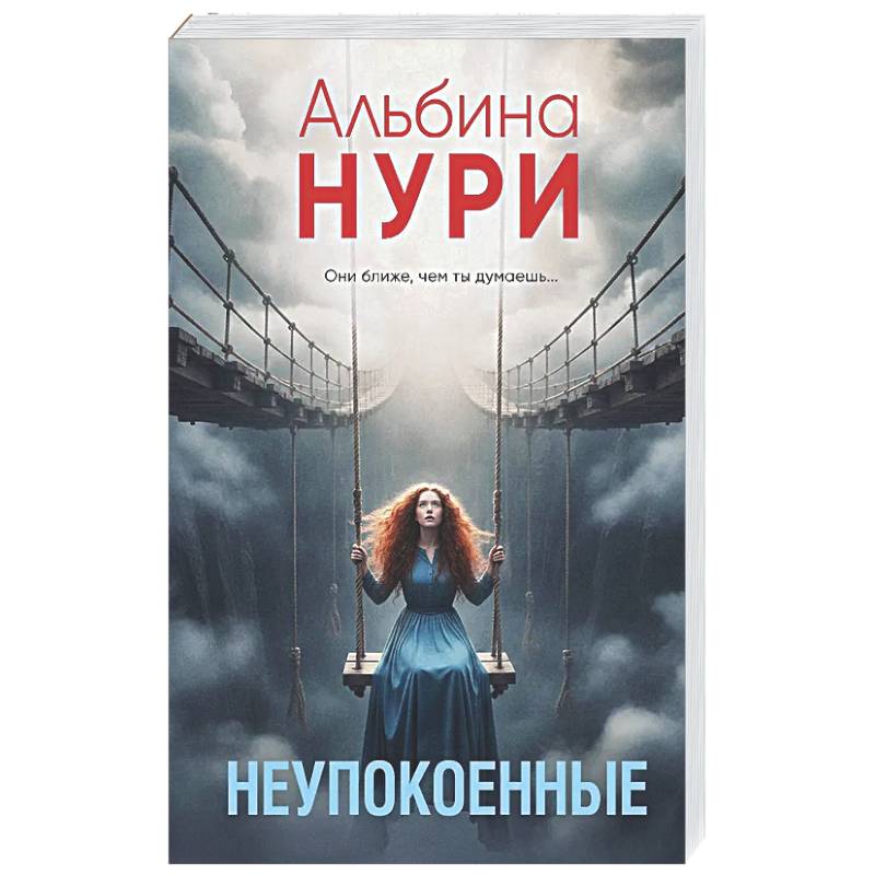 Фото Неупокоенные