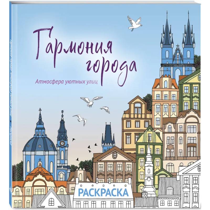Фото Гармония города. Атмосфера уютных улиц. Раскраска