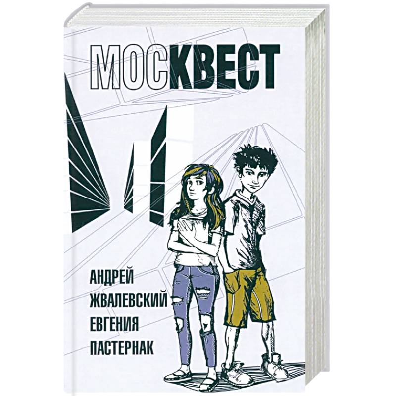 Фото Москвест: роман-сказка