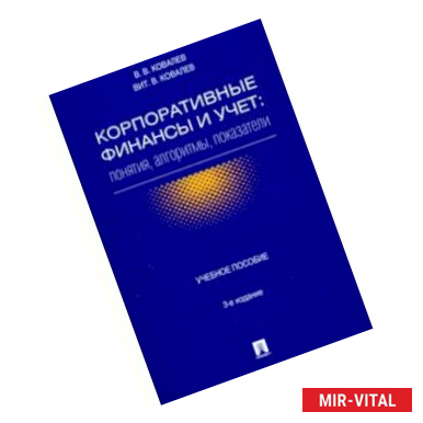 Фото Корпоративные финансы и учет. Понятия, алгоритмы, показатели. Учебное пособие