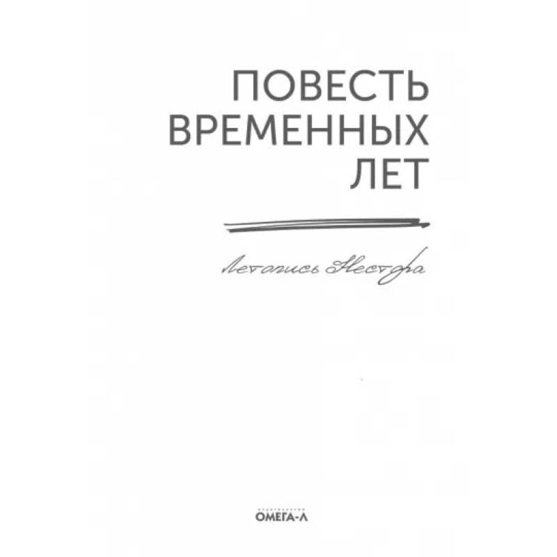 Фото Повесть временных лет. Летопись Нестора (репринтное издание )