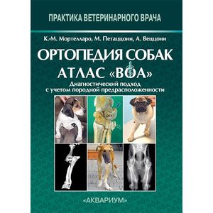 Фото Ортопедия собак. Атлас 'ВОА'. Диагностический подход с учётом породной предрасположенности