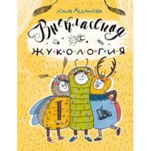 Фото Внеклассная жукология