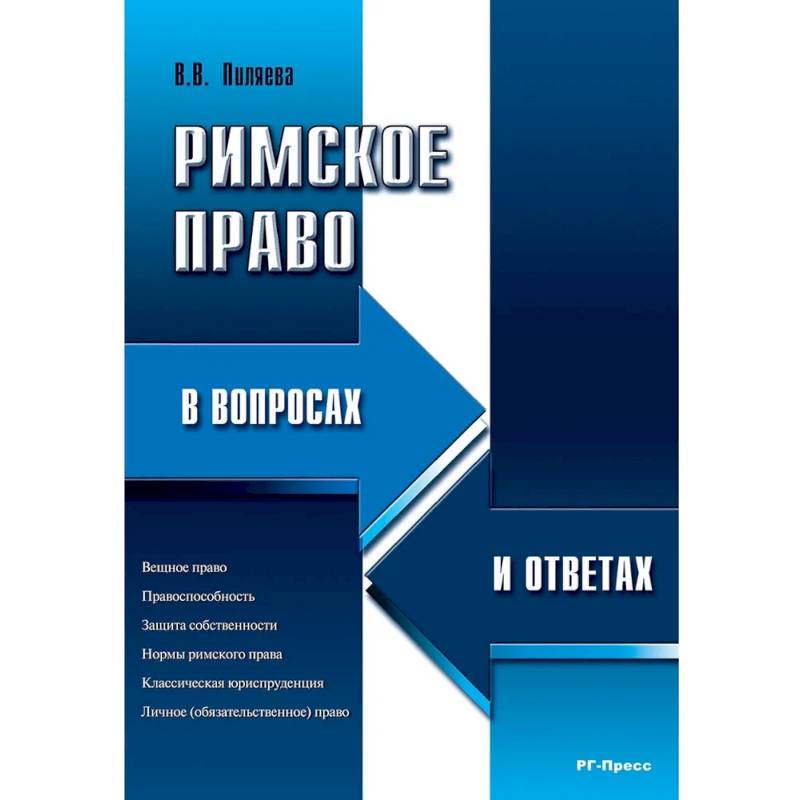Фото Римское право в вопросах и ответах