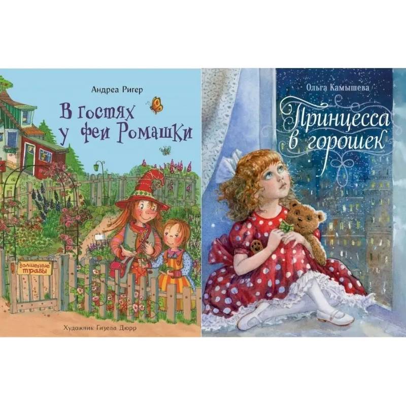 Фото В гостях у феи Ромашки . Принцесса в горошек (Комплект из 2-х книг)