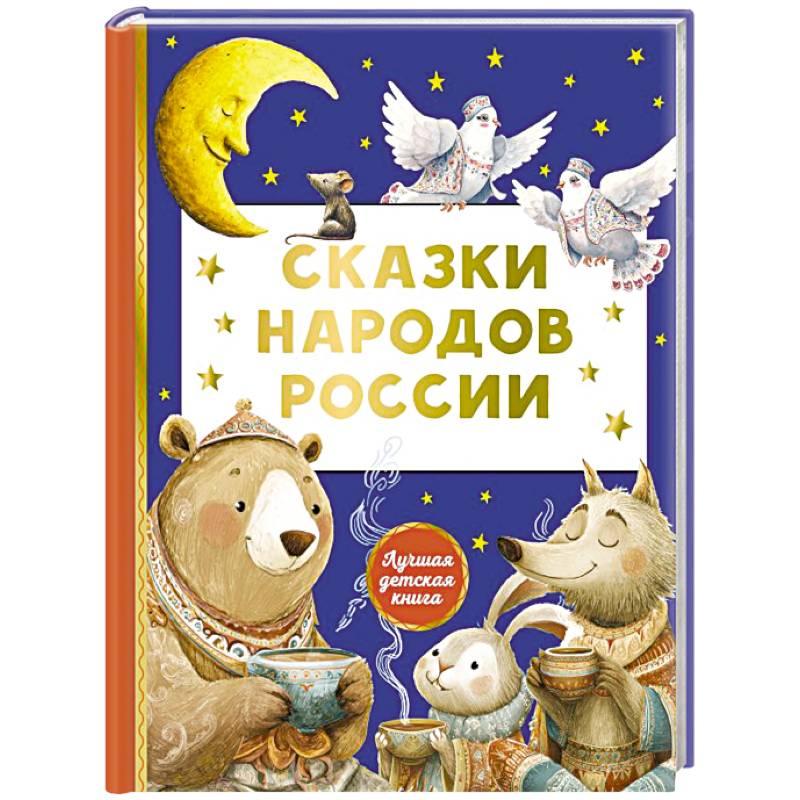 Фото Сказки народов России