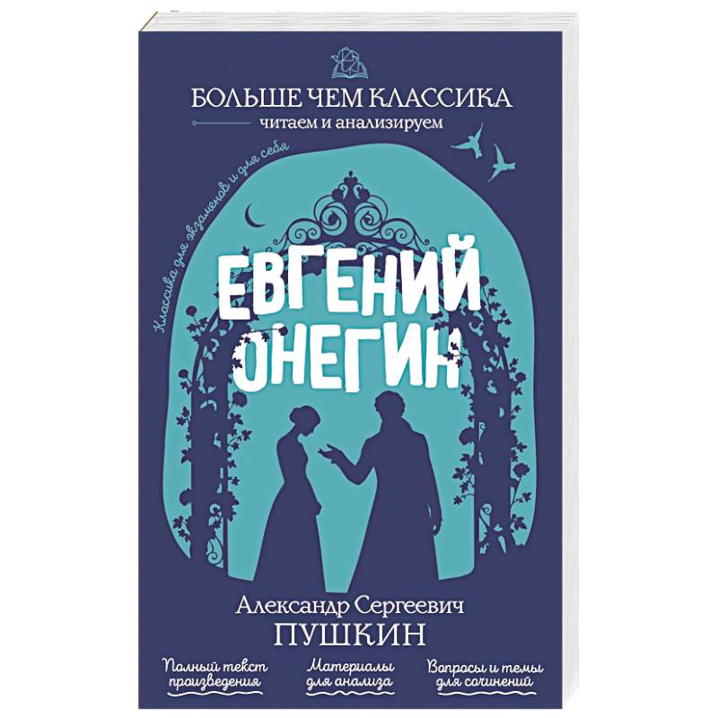 Фото Евгений Онегин
