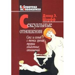 Фото Сексуальные отношения. Секс и семья в точки зрения теории объектных отношений