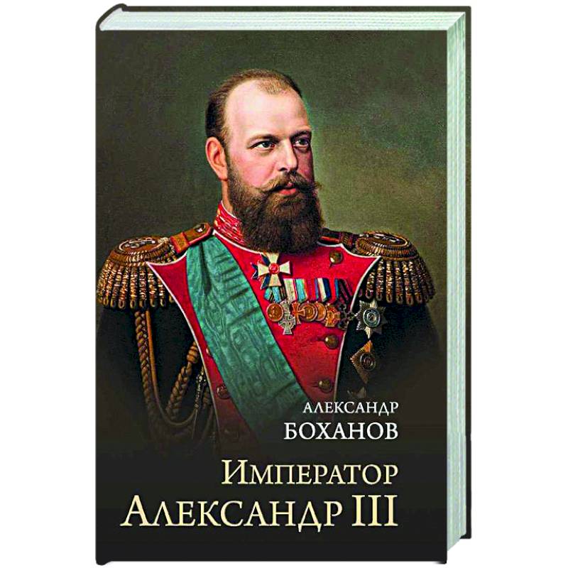 Фото Император Александр III