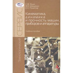 Фото Кинематика, динамика и прочность машин, приборов и аппаратуры